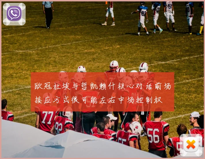 欧冠杜埃与哲凯赖什核心对话前场接应方式很可能左右中场控制权
