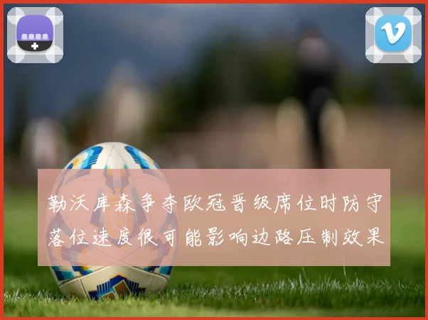 勒沃库森争夺欧冠晋级席位时防守落位速度很可能影响边路压制效果