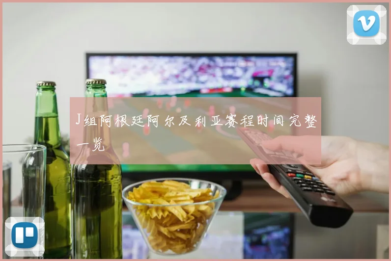 J组阿根廷阿尔及利亚赛程时间完整一览 · 用户常问