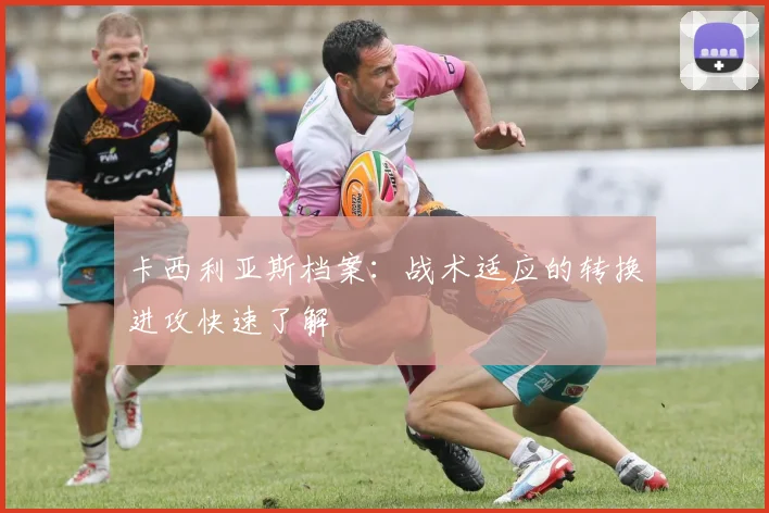 卡西利亚斯档案：战术适应的转换进攻快速了解