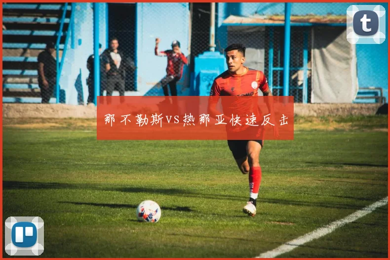 那不勒斯vs热那亚快速反击