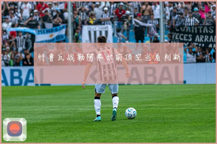 特鲁瓦战勒阿弗尔前顶空当看判断