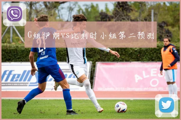 G组伊朗vs比利时小组第二预测