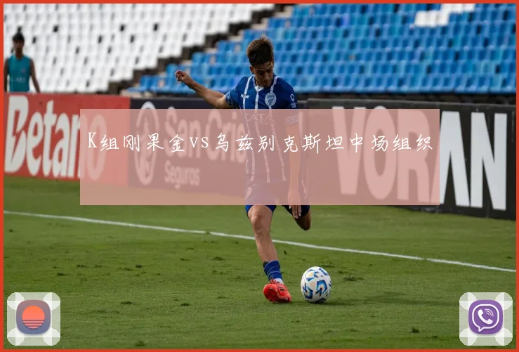 K组刚果金vs乌兹别克斯坦中场组织