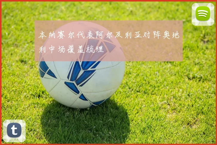 本纳赛尔代表阿尔及利亚对阵奥地利中场覆盖梳理 · 用户常问
