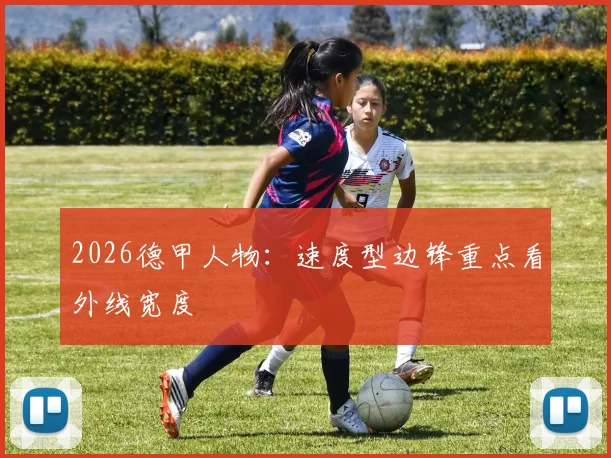 2026德甲人物：速度型边锋重点看外线宽度