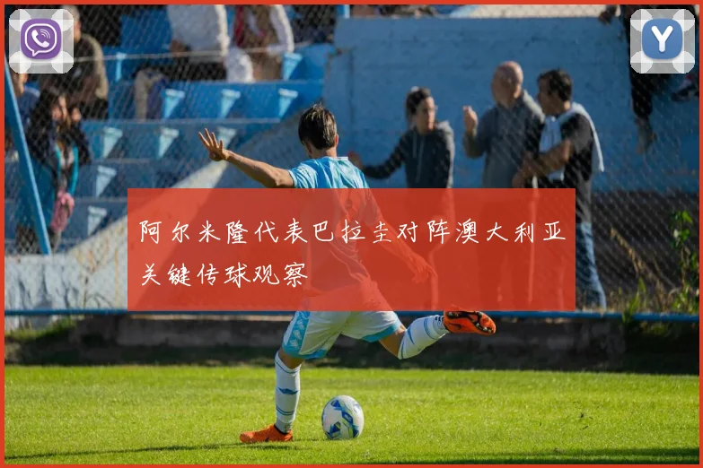 阿尔米隆代表巴拉圭对阵澳大利亚关键传球观察 · 用户常问