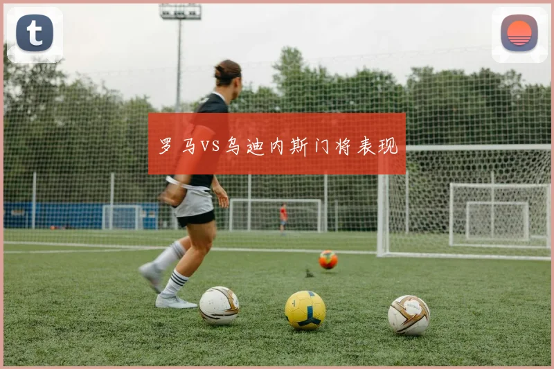 罗马vs乌迪内斯门将表现