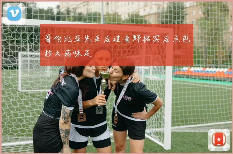 哥伦比亚先丢后追南野拓实后点包抄火药味足 · 用户常问